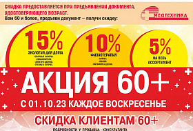 Акция 60+ в магазинах