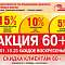 Акция 60+ в магазинах