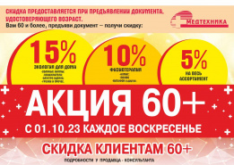 Акция 60+ в магазинах